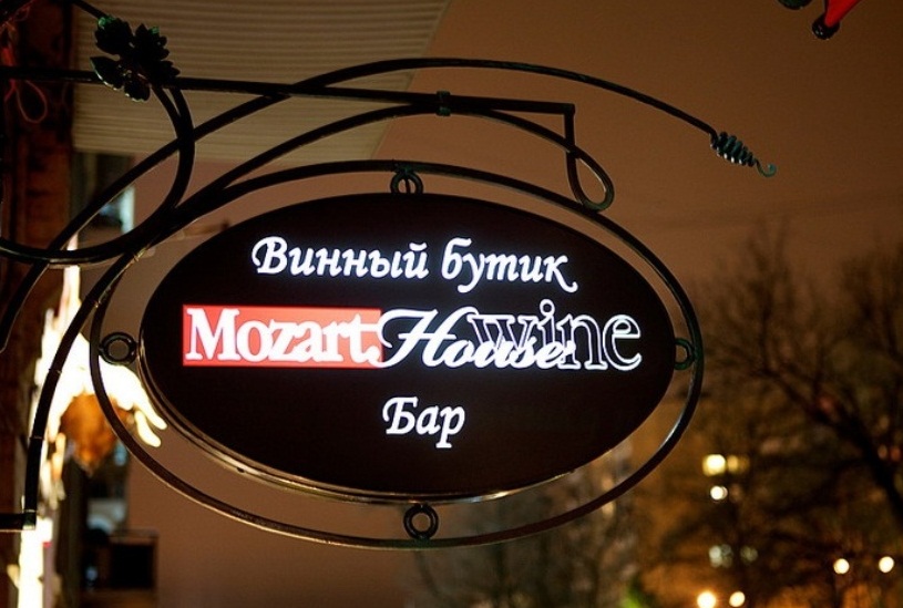 фотография помещения Бары Винный бар «Mozart Wine House»    на 1 мест Краснодара